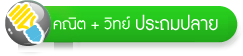 คณิตศาสตร์ อ.รุ้ง